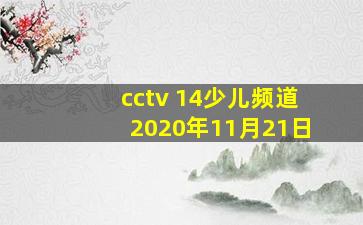 cctv 14少儿频道2020年11月21日